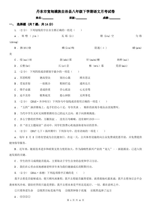 丹东市宽甸满族自治县八年级下学期语文月考试卷