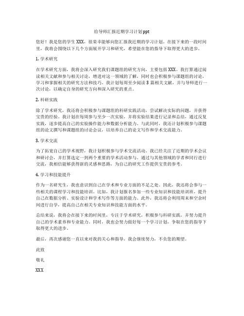 给导师汇报近期学习计划ppt