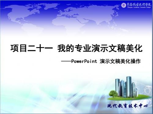 最新 PowerPoint演示文稿美化操作课件