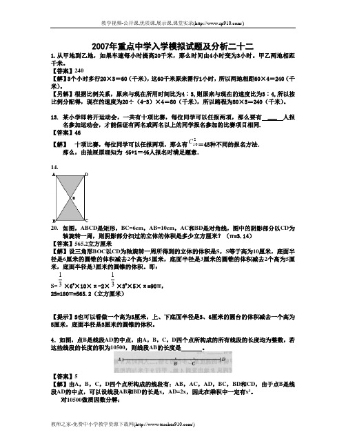 2007年重点中学入学模拟试题及分析二十二