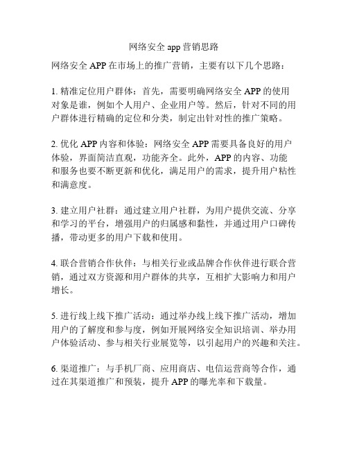 网络安全app营销思路