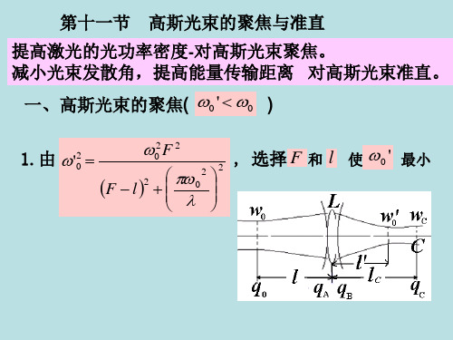 2.7 高斯光束聚焦和准直