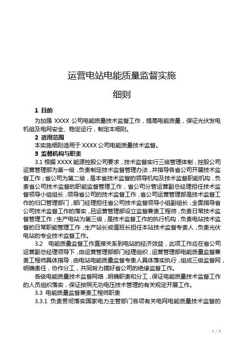 电能质量监督实施细则
