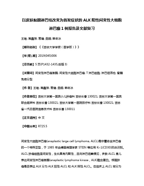 以皮肤黏膜淋巴结改变为首发症状的ALK阳性间变性大细胞淋巴瘤1例报告及文献复习