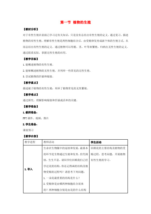 苏科版生物-八年级上册第七单元第19章第一节植物的生殖教案