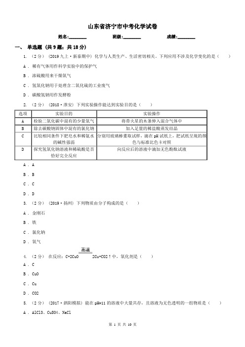 山东省济宁市中考化学试卷