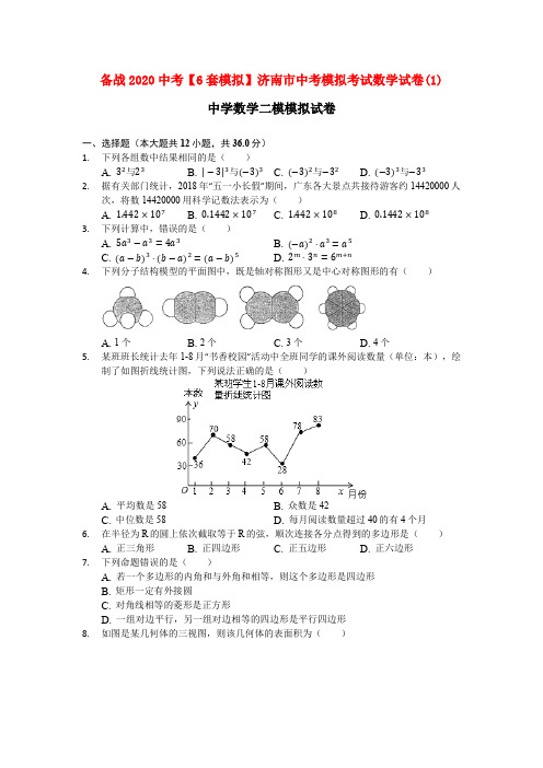 备战2020中考【6套模拟】济南市中考模拟考试数学试卷(1)