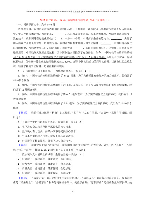 2019届二轮复习 成语、病句辨析专项突破 名师精编作业布置(全国卷用)(3)