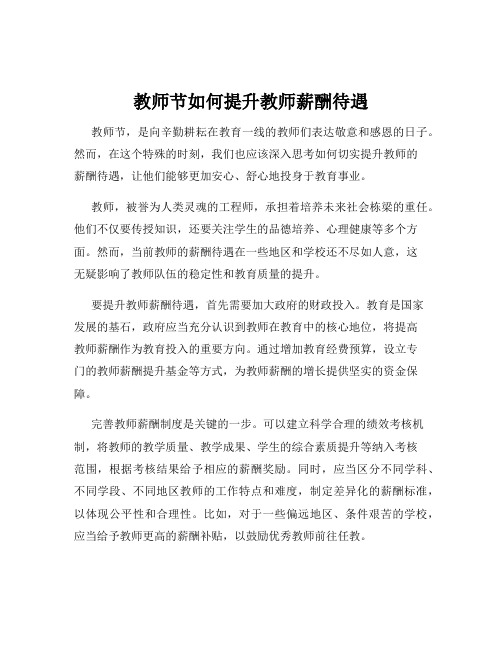 教师节如何提升教师薪酬待遇