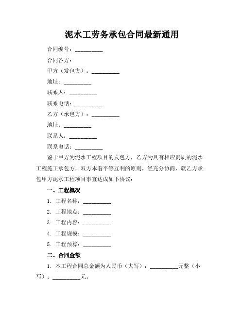 泥水工劳务承包合同最新通用