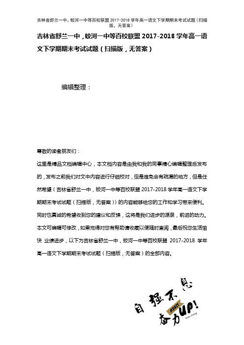 吉林省舒兰一中,蛟河一中等百校联盟高一语文下学期期末考试试题(扫描版,无答案)(2021年整理)