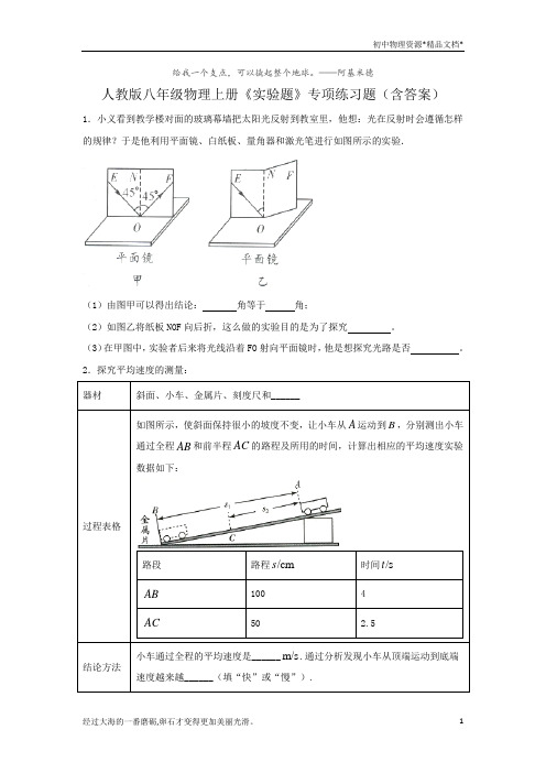人教版八年级物理上册期末复习《实验题》专项练习题(含答案) (1)