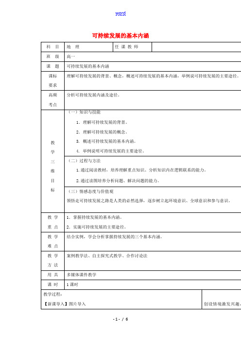 2020_2021学年高中地理第四章人类与地理环境的协调发展第三节可持续发展的基本内涵教案8湘教版必