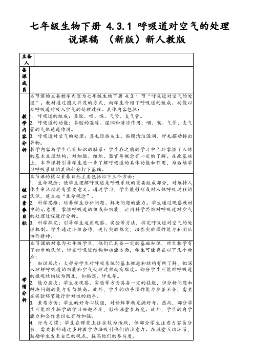 七年级生物下册4.3.1呼吸道对空气的处理说课稿(新版)新人教版