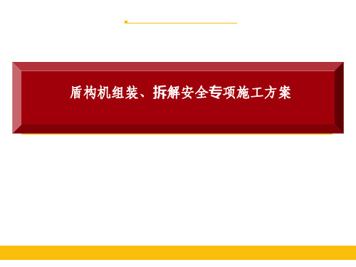 盾构机组装拆解安全专项施工方案课件(73张)
