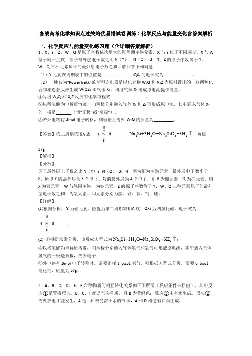 备战高考化学知识点过关培优易错试卷训练∶化学反应与能量变化含答案解析