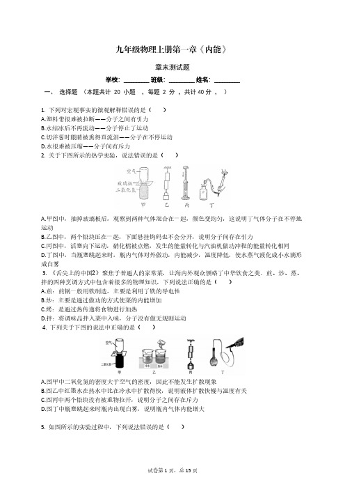 人教版九年级物理上册第一章《内能》章末测试题(含答案)