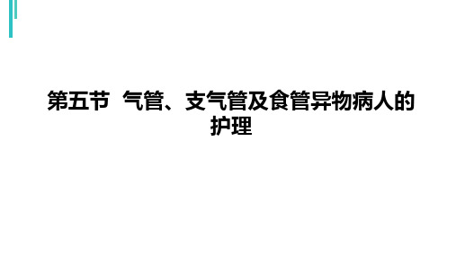 气管、支气管及食管异物病人的护理