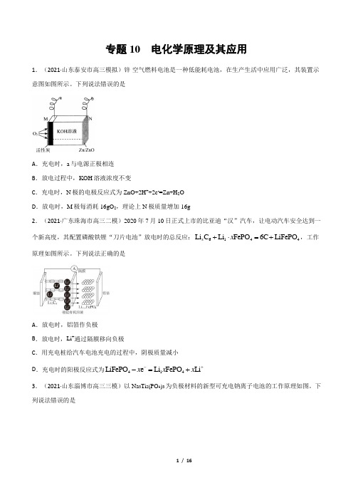 2021-2022学年新高考化学模拟题汇编专题10  电化学原理及其应用(原卷版)