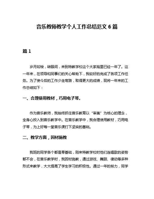 音乐教师教学个人工作总结范文6篇