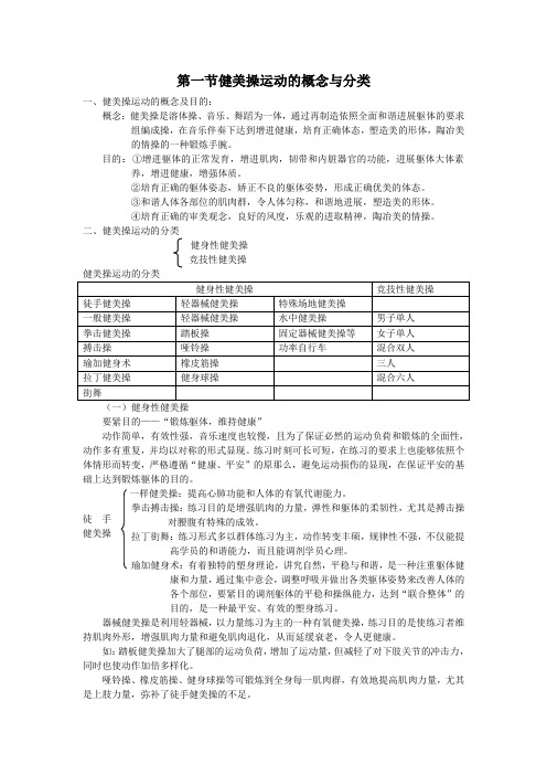 第一章健美操运动的概念与分类