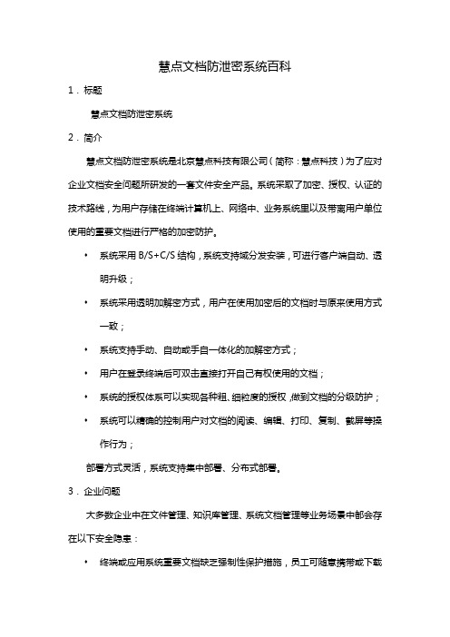 慧点科技文档防泄密打造信息安全新系统