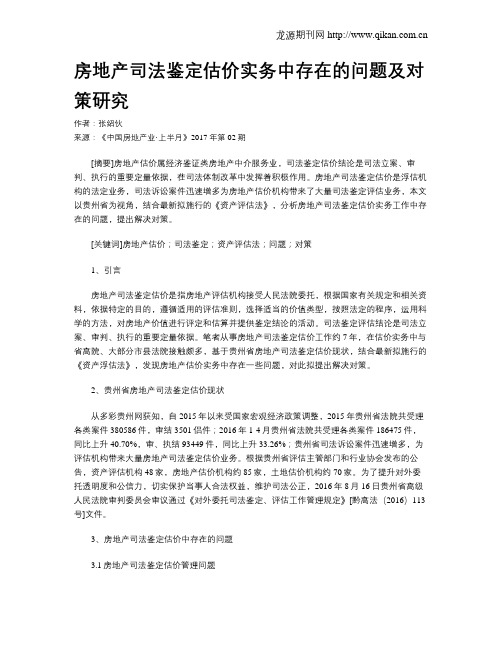 房地产司法鉴定估价实务中存在的问题及对策研究