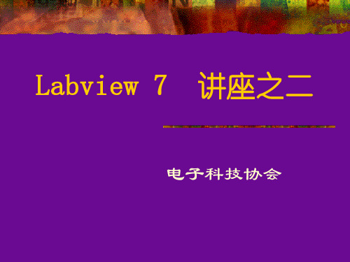 Labview功能介绍之三