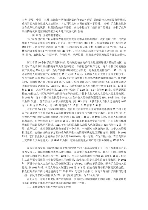 中国农地集体所有制的结构与变迁