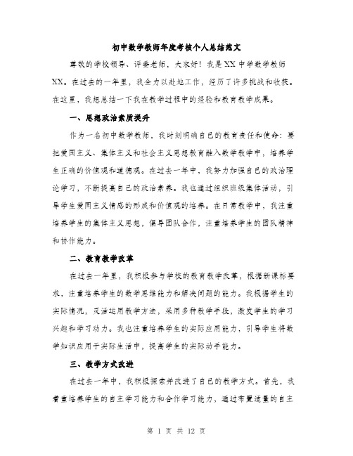 初中数学教师年度考核个人总结范文(5篇)