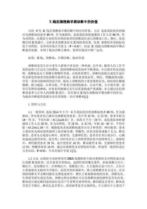 X线在颈椎病早期诊断中的价值