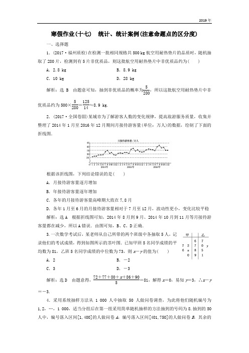 高考数学二轮复习寒假作业十七统计统计案例注意命题点的区分度文