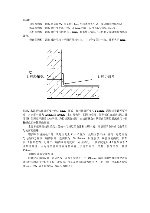 踢脚与墙面,顶棚与墙面交接部位的细部处理