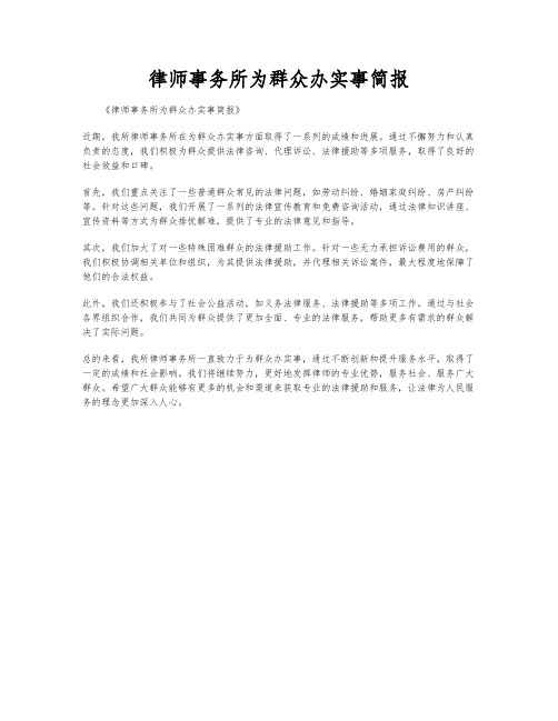 律师事务所为群众办实事简报