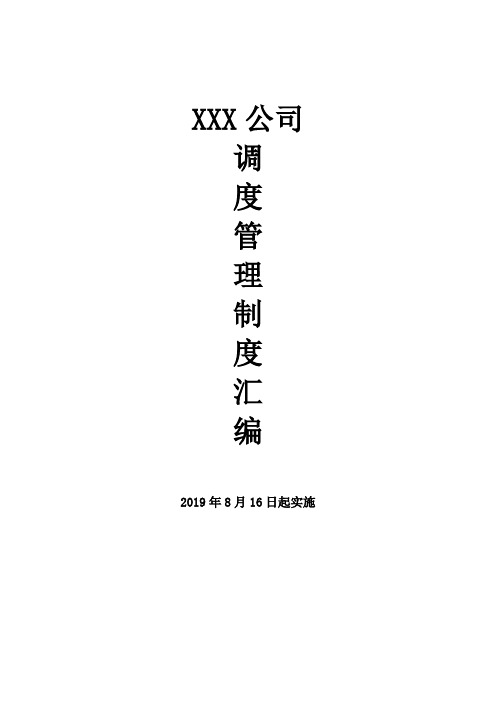 XXX公司调度管理制度汇编