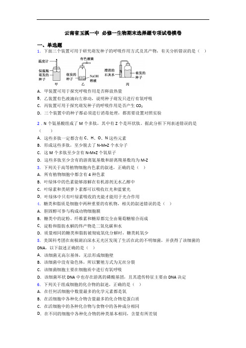 云南省玉溪一中 必修一生物期末选择题专项试卷模卷