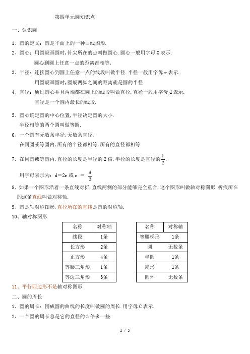 六年级数学上册圆知识点