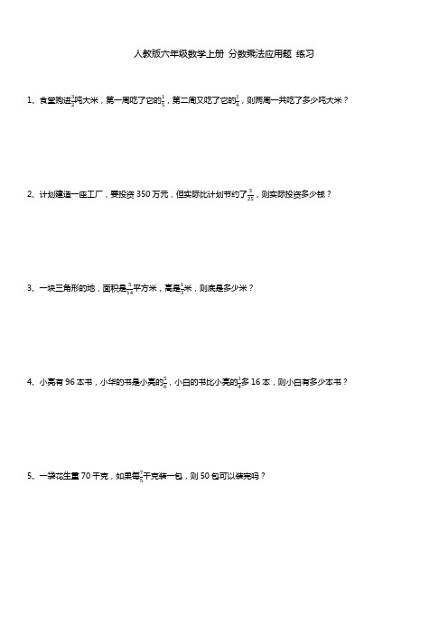 六年级数学上册 分数乘法 应用题 练习