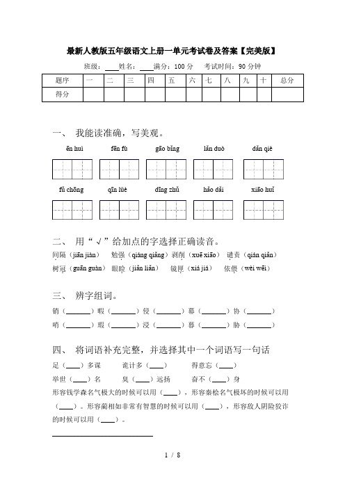 最新人教版五年级语文上册一单元考试卷及答案【完美版】