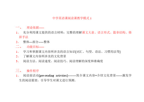 中学英语课阅读课教学模式1