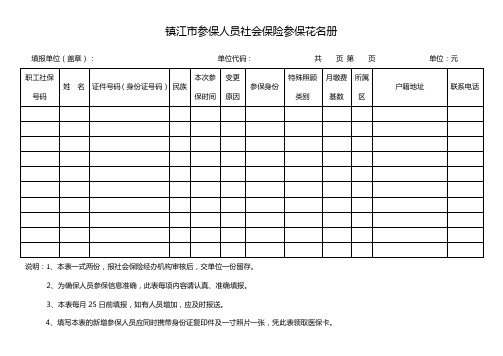 镇江参保人员社会保险参保花名册