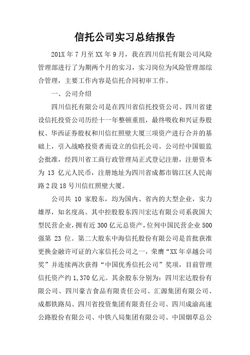 信托公司实习总结报告