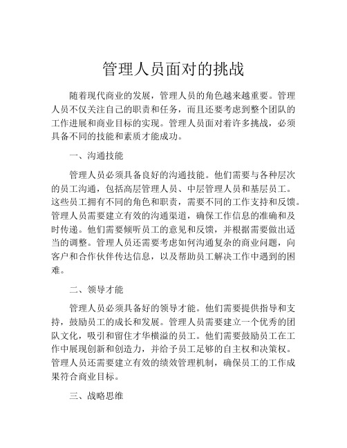 管理人员面对的挑战