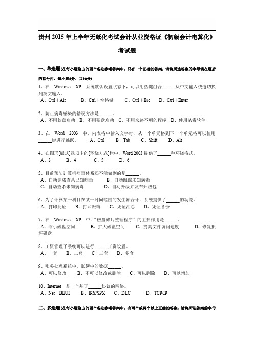 贵州2015年上半年无纸化考试会计从业资格证《初级会计电算化》考试题