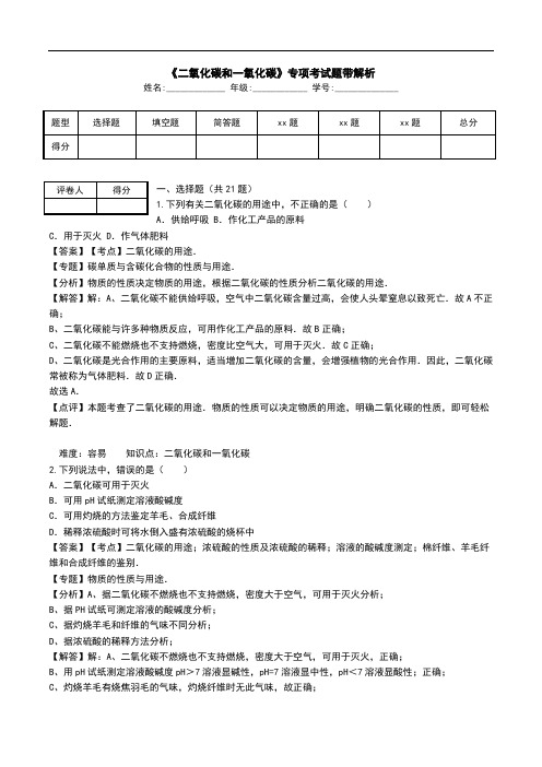 《二氧化碳和一氧化碳》专项考试题带解析.doc