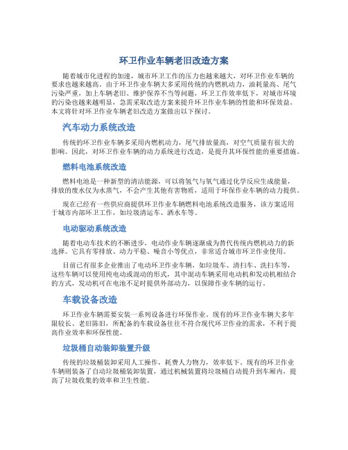 环卫作业车辆老旧改造方案