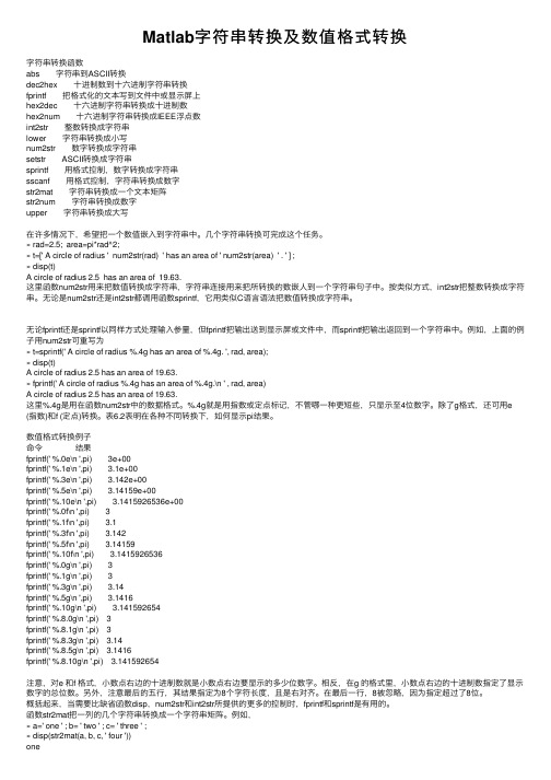 Matlab字符串转换及数值格式转换