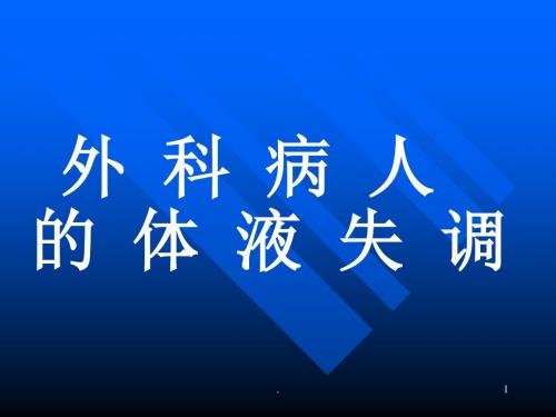 外科病人的体液失调PPT医学课件