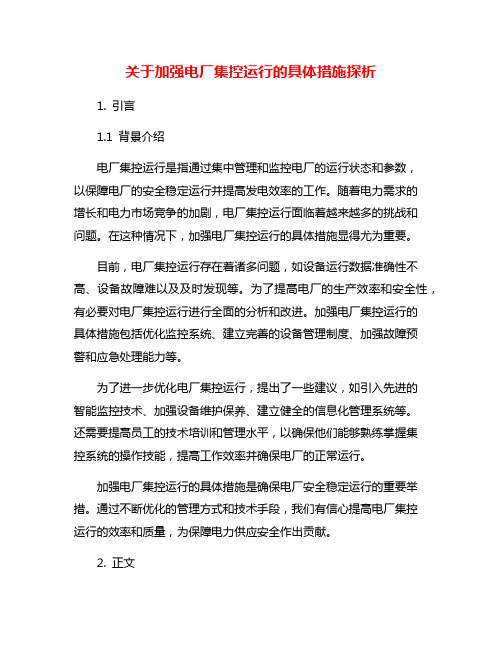 关于加强电厂集控运行的具体措施探析