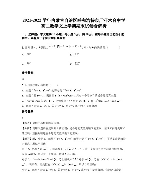 2021-2022学年内蒙古自治区呼和浩特市厂汗木台中学高二数学文上学期期末试卷含解析